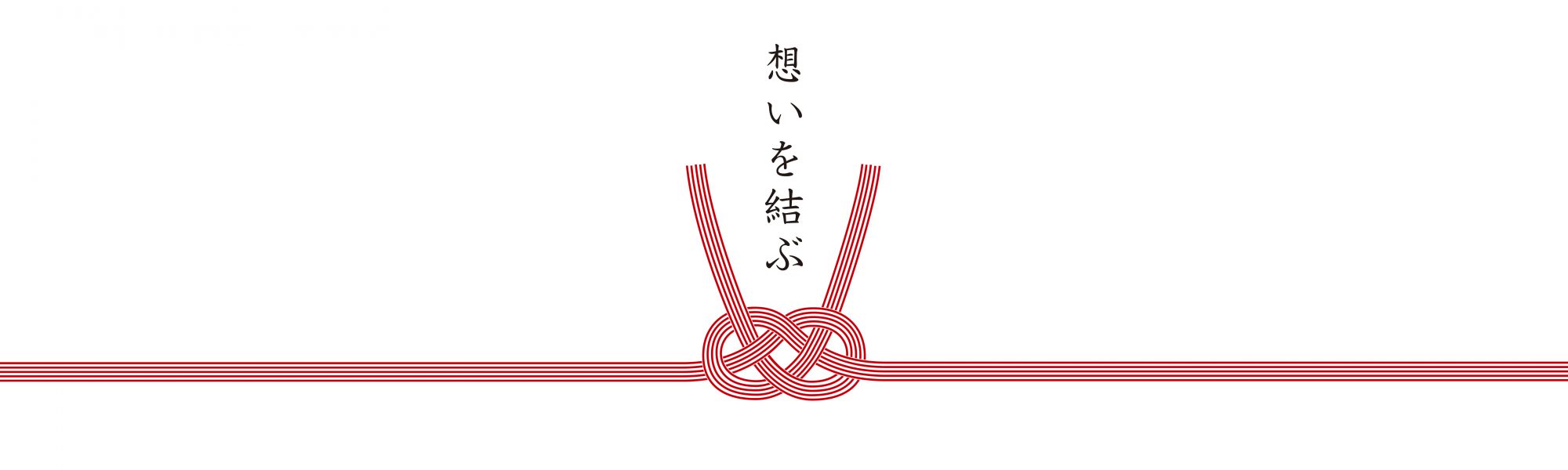祝儀 不祝儀袋のマナー 株式会社神明堂 信州飯田の伝統工芸 水引 企画 製造 販売